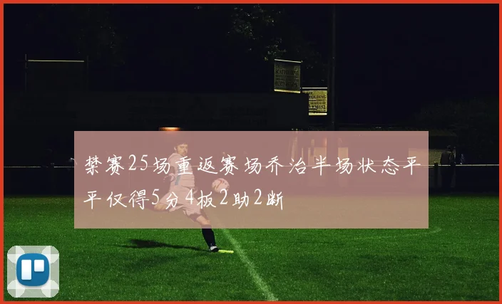 禁赛25场重返赛场乔治半场状态平平仅得5分4板2助2断