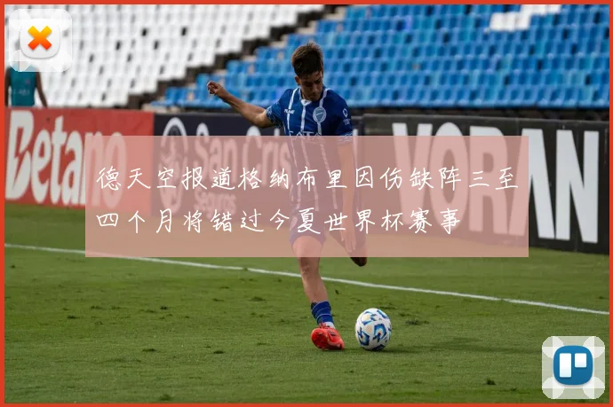 德天空报道格纳布里因伤缺阵三至四个月将错过今夏世界杯赛事